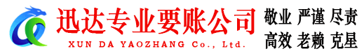 繁昌迅达收账公司